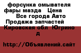 форсунка омывателя фары мазда › Цена ­ 2 500 - Все города Авто » Продажа запчастей   . Кировская обл.,Югрино д.